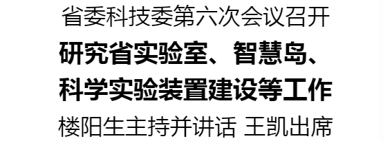 省委科技委第六次會(huì)議召開