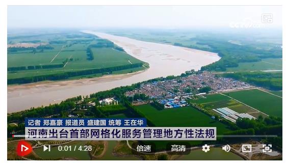 河南出臺首部網(wǎng)格化服務(wù)管理地方性法規(guī)