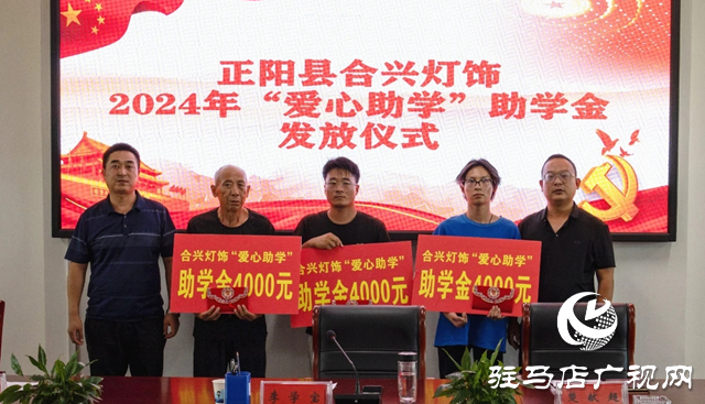 正陽(yáng)縣清源街道：弘揚(yáng)社會(huì)善行 助力學(xué)子成長(zhǎng)