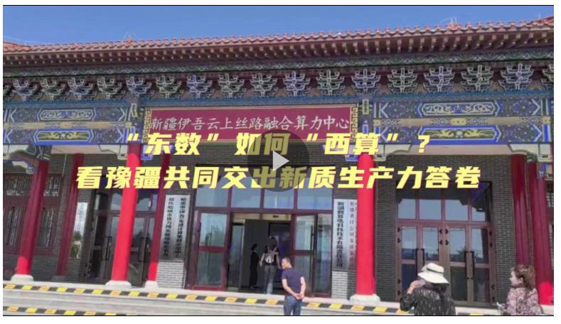 “東數(shù)”如何“西算”？看豫疆共同交出新質(zhì)生產(chǎn)力答卷