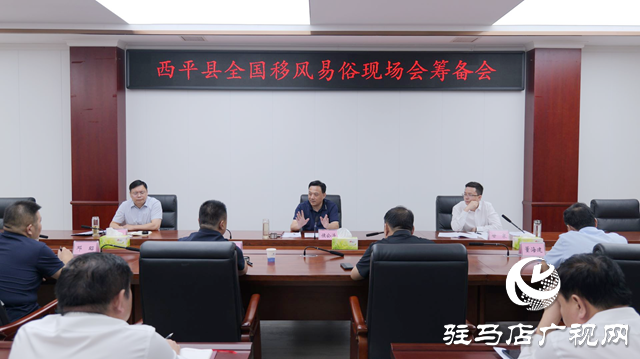 西平縣召開全國移風(fēng)易俗現(xiàn)場(chǎng)會(huì)籌備會(huì)議
