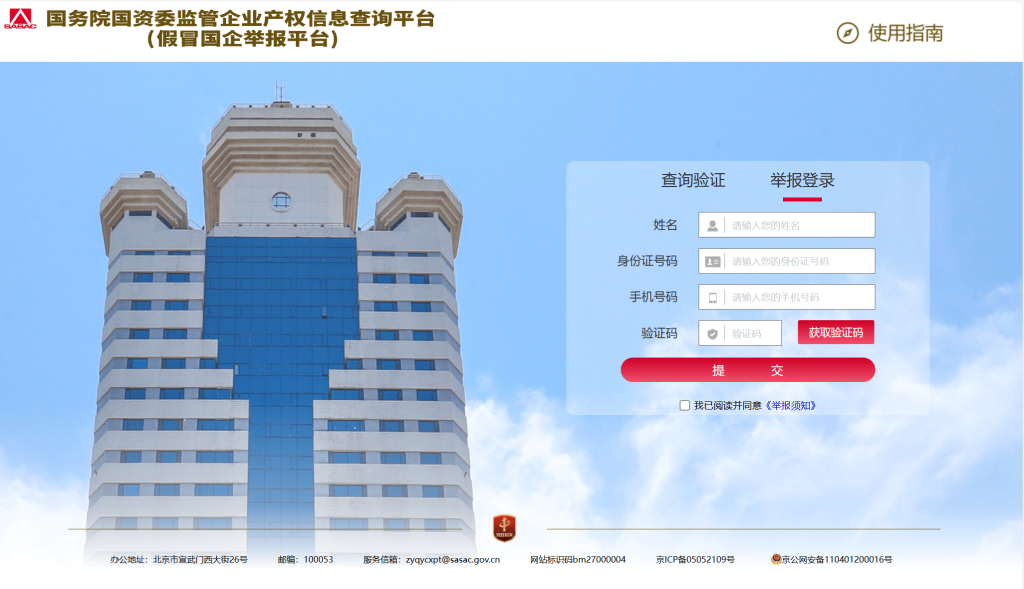 打擊假冒國企！舉報(bào)平臺上線