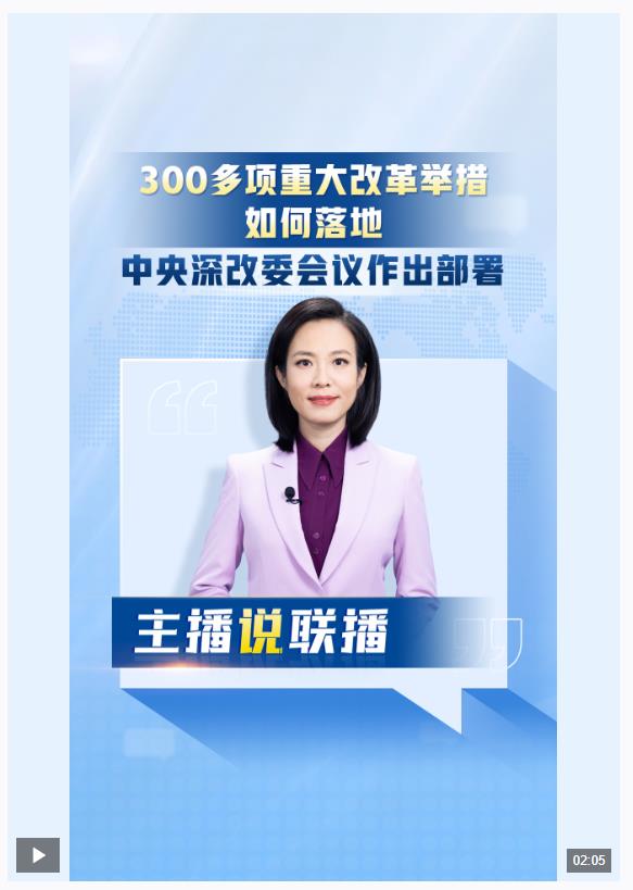 主播說聯(lián)播丨300多項重大改革舉措，如何落地？中央深改委會議作出部署