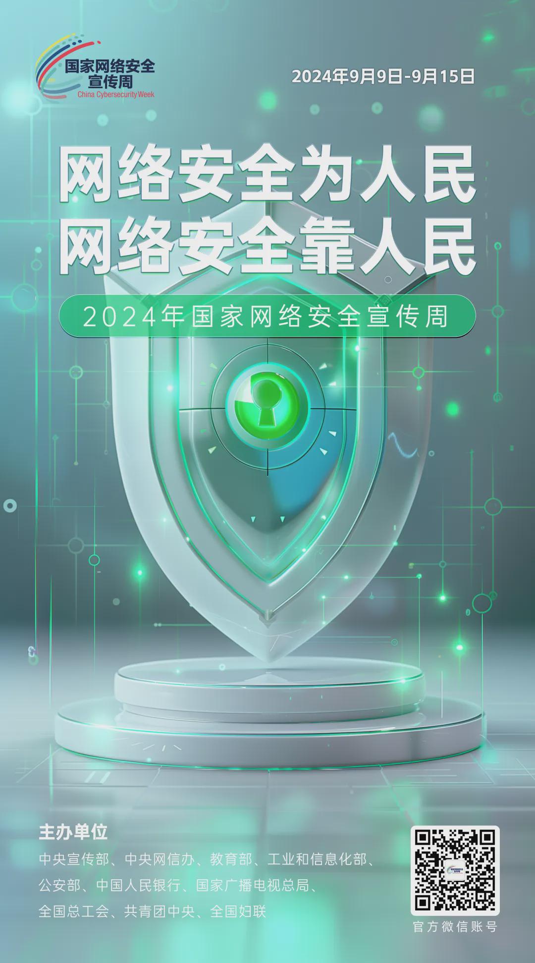 倒計時6天！2024年國家網(wǎng)絡安全宣傳周河南省活動將于9月8日啟動