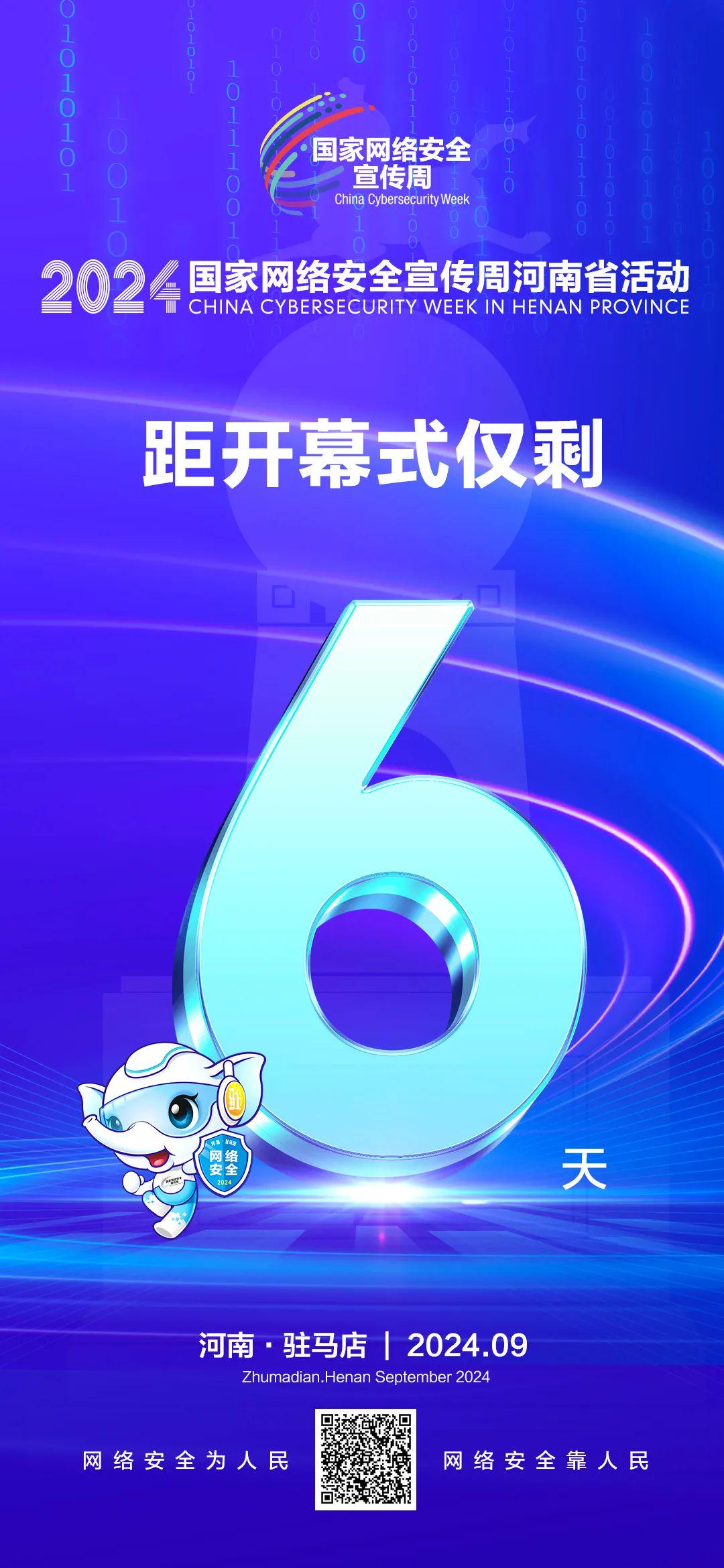 倒計時6天！2024年國家網(wǎng)絡安全宣傳周河南省活動將于9月8日啟動