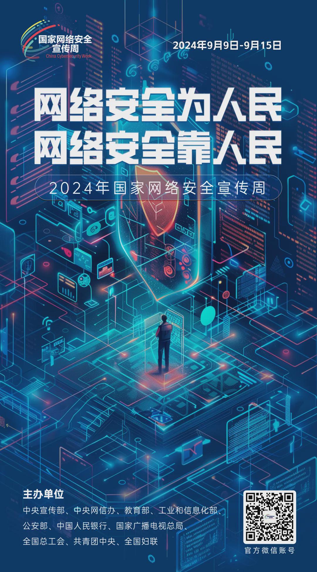 倒計時6天！2024年國家網(wǎng)絡安全宣傳周河南省活動將于9月8日啟動