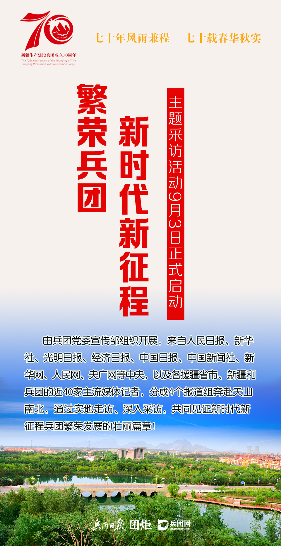 繁榮兵團·新時代新征程”主題采訪活動啟動