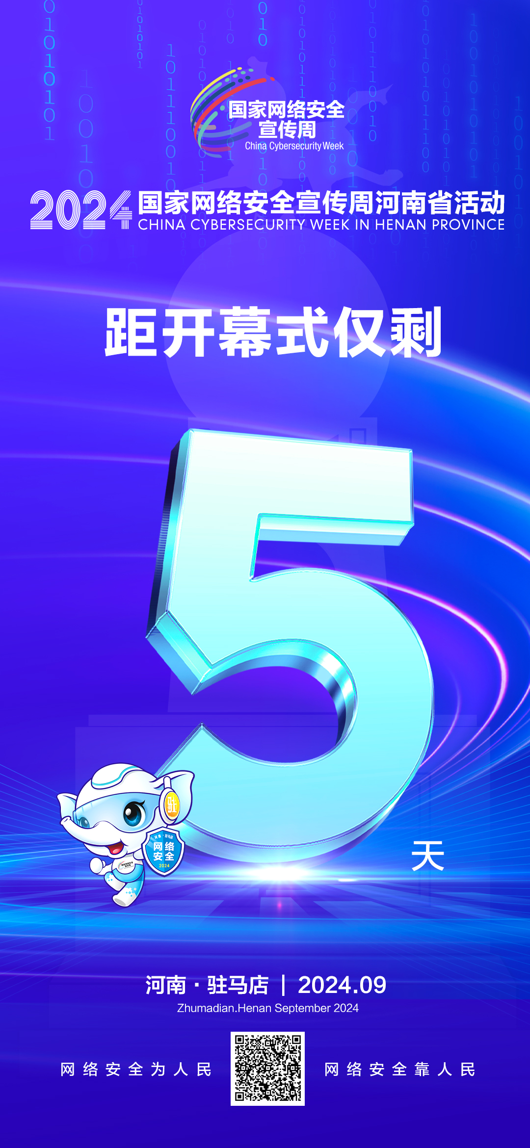 倒計時5天！2024年網絡安全宣傳周河南省活動9月8日將在駐馬店開幕！