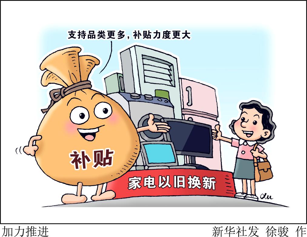 各地加碼支持以舊換新，消費(fèi)者享惠如何升級？