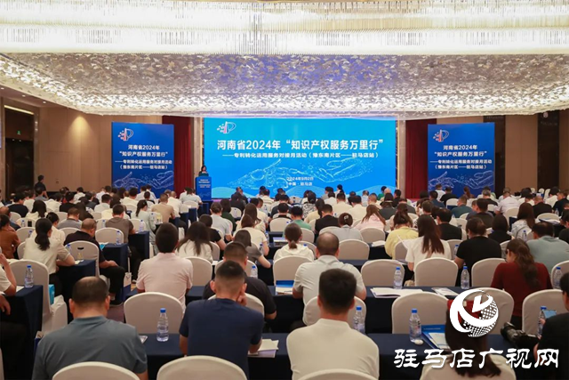 2024年河南省“知識產(chǎn)權服務萬里行”豫東南片區(qū)活動在駐馬店啟動