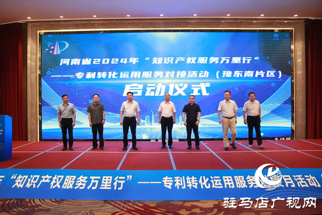 2024年河南省“知識產(chǎn)權服務萬里行”豫東南片區(qū)活動在駐馬店啟動