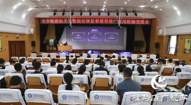 全市檢察機(jī)關(guān)大數(shù)據(jù)法律監(jiān)督模型推廣應(yīng)用經(jīng)驗(yàn)交流會(huì)召開(kāi)
