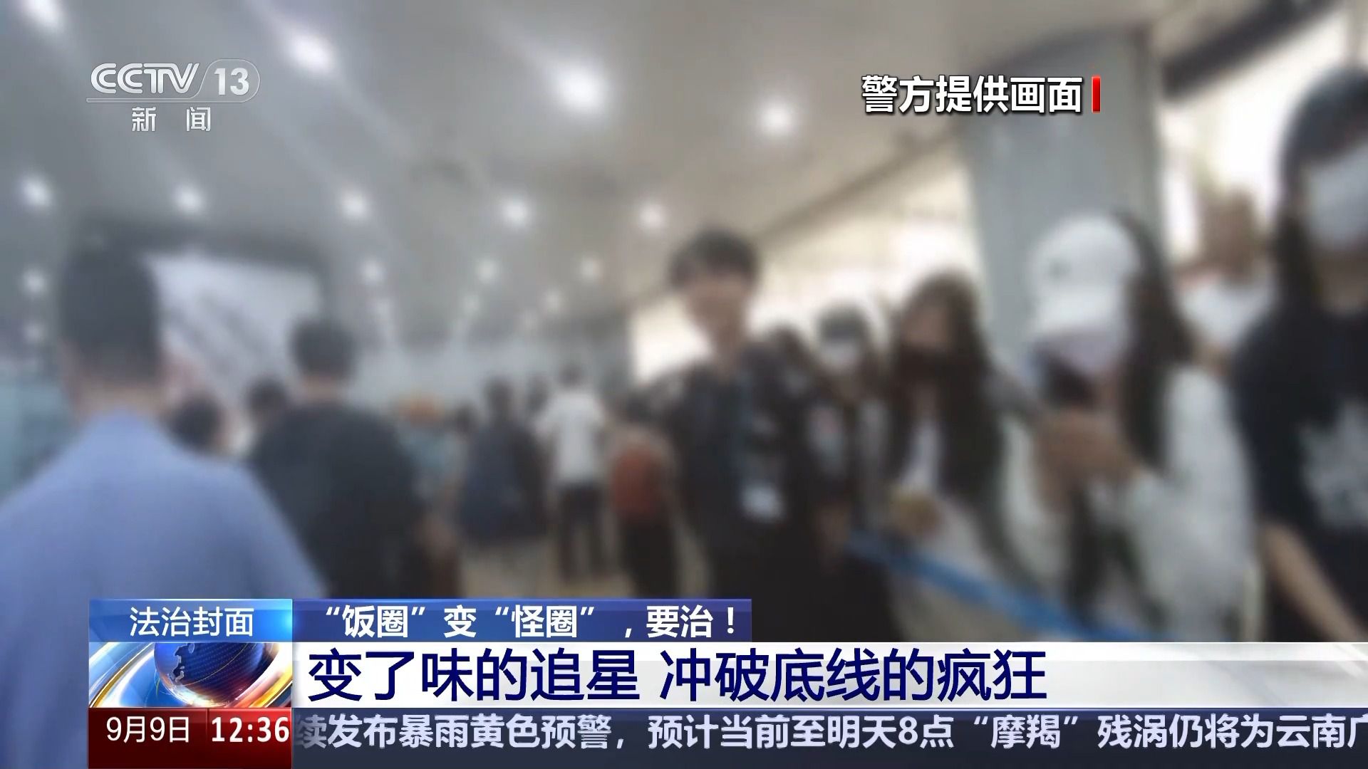 挑戰(zhàn)公序良俗 “飯圈”為何成了“怪圈”？