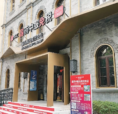 歡迎來逛市內免稅店