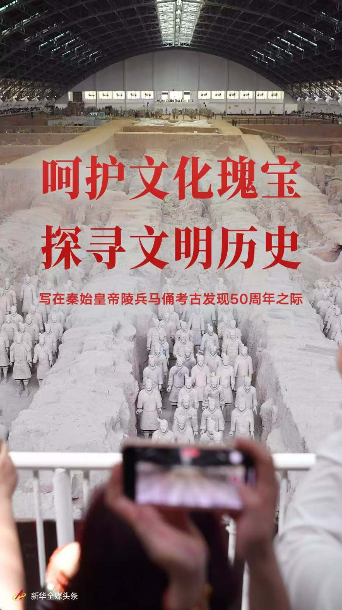 呵護文化瑰寶 探尋文明歷史——寫在秦始皇帝陵兵馬俑考古發(fā)現50周年之際