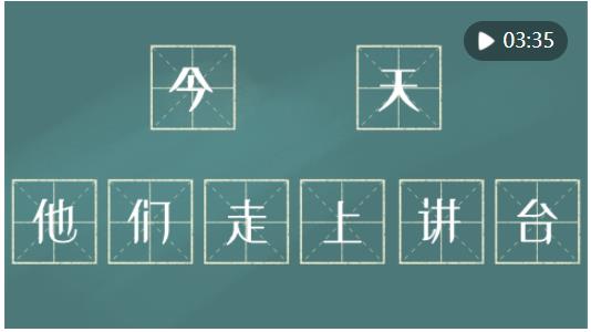 鏡觀&middot;回響｜今天，他們走上講臺(tái)