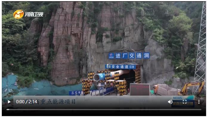 新鄉(xiāng)：九峰山抽水蓄能電站建設(shè)正酣丨重大項目進(jìn)行時