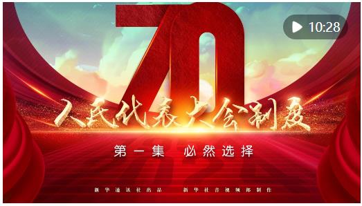 四集政論片《人民代表大會(huì)制度》第一集《必然選擇》