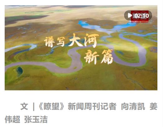 瞭望·治國理政紀事｜擔(dān)好上游重任 譜寫大河新篇