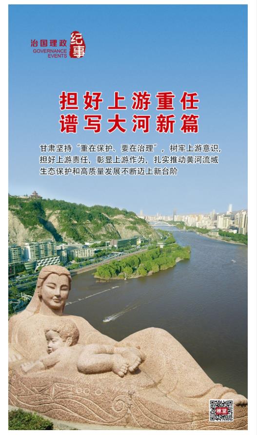 瞭望·治國理政紀事｜擔(dān)好上游重任 譜寫大河新篇