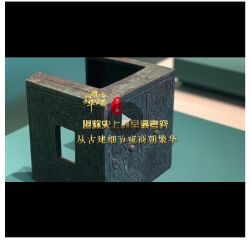 閃耀吧！中華寶藏?丨堪稱(chēng)史上最早最考究 從古建細(xì)節(jié)窺商朝繁華