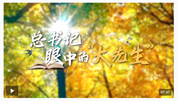時(shí)政微紀(jì)錄丨總書記眼中的&ldquo;大先生&rdquo;