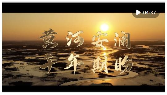 時(shí)政鏡距離｜黃河安瀾，千年期盼