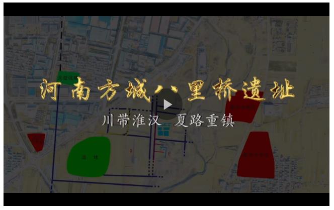 再現(xiàn)“多網(wǎng)格”布局 為何說河南方城八里橋遺址是二里頭王都的“咽喉驛站”？