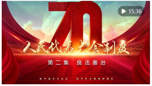 四集政論片《人民代表大會制度》第二集《良法善治》