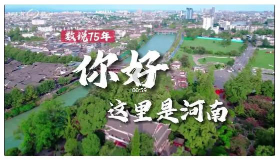 數(shù)說(shuō)75年丨你好，這里是河南！