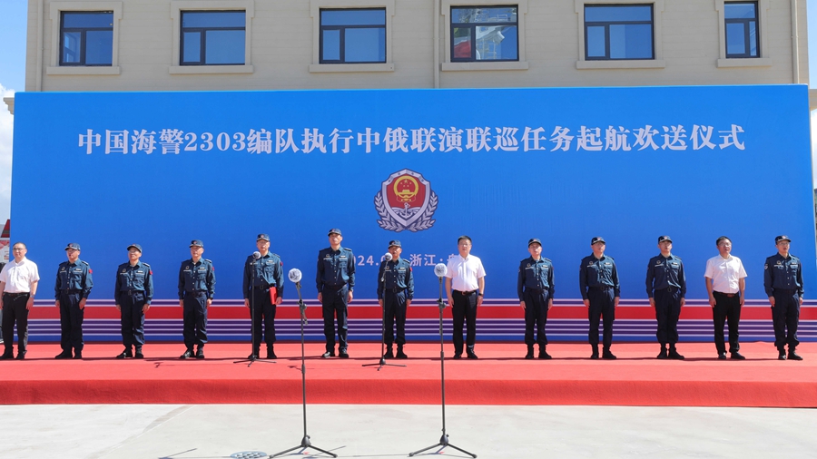 中國(guó)海警艦艇編隊(duì)起航赴俄羅斯執(zhí)行中俄海警聯(lián)演聯(lián)巡任務(wù)