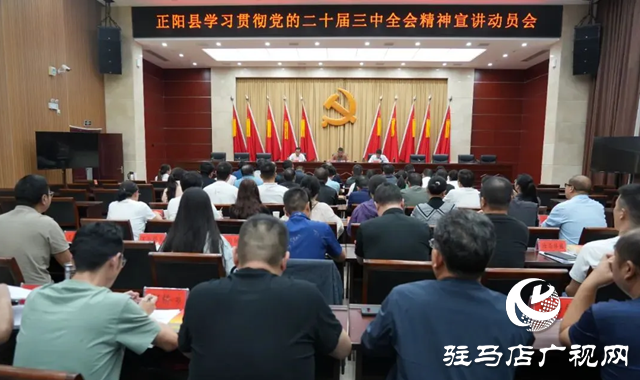 正陽(yáng)縣召開學(xué)習(xí)貫徹黨的二十屆三中全會(huì)精神宣講動(dòng)員會(huì)