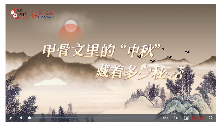 【網(wǎng)絡中國節(jié)】甲骨文里的“中秋”，藏著多少秘密？