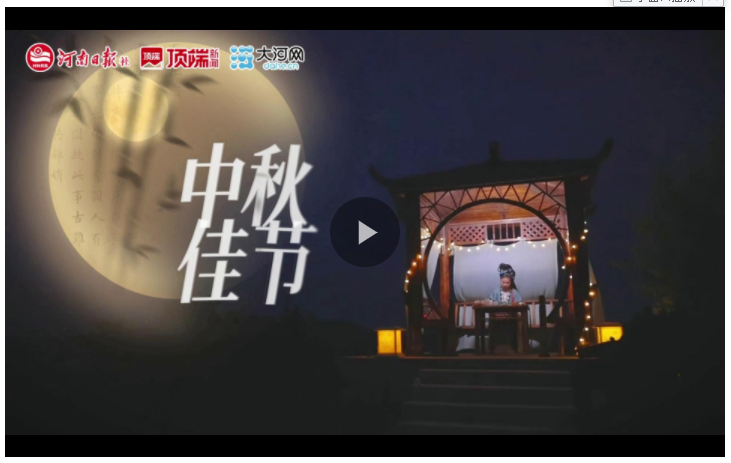 中秋節(jié)大起底，看河南人如何慶團(tuán)圓