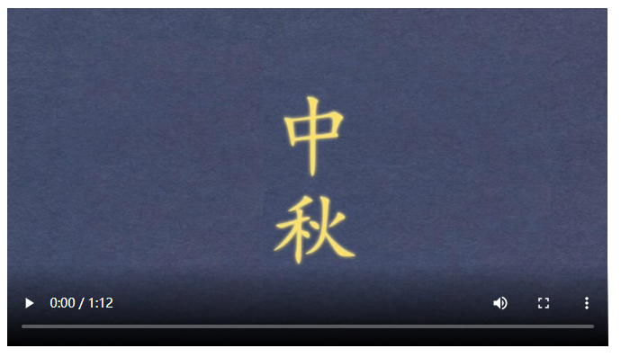文化中國(guó)行丨當(dāng)甲骨文遇上中國(guó)節(jié)：中秋