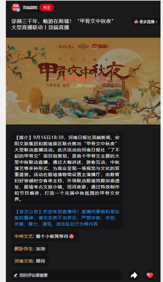 穿越三千年，暢游在殷墟！“甲骨文中秋夜”大型直播聯(lián)動丨頂端直播