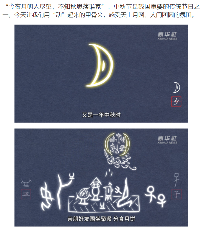 文化中國(guó)行丨當(dāng)甲骨文遇上中國(guó)節(jié)：中秋