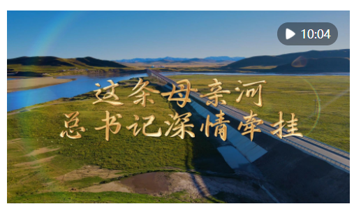 “讓黃河成為造福人民的幸福河”——習(xí)近平總書記引領(lǐng)推動黃河流域生態(tài)保護(hù)和高質(zhì)量發(fā)展紀(jì)實(shí)