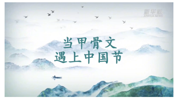 文化中國(guó)行丨當(dāng)甲骨文遇上中國(guó)節(jié)：中秋