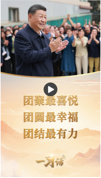一習(xí)話丨“團(tuán)聚最喜悅，團(tuán)圓最幸福，團(tuán)結(jié)最有力”