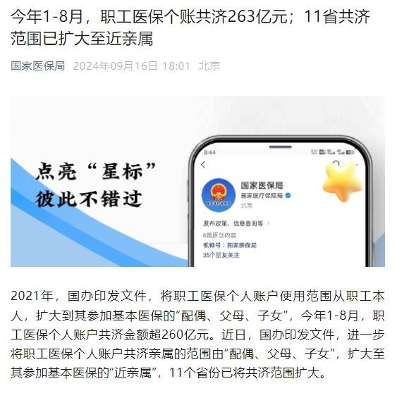 國家醫(yī)保局：今年1-8月，職工醫(yī)保個賬共濟263億元