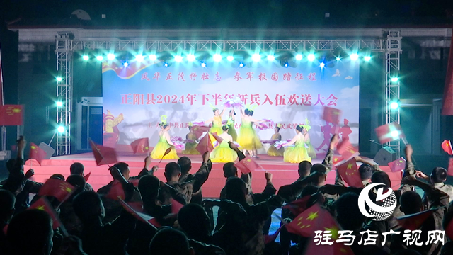 正陽縣：軍民聯歡送新兵 雙擁匯演顯真情