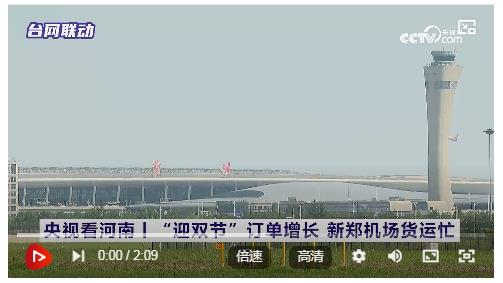 央視看河南 | “迎雙節(jié)”訂單增長(zhǎng) 新鄭機(jī)場(chǎng)貨運(yùn)忙
