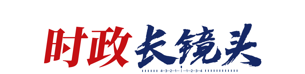 時政長鏡頭丨天下之本 務莫大焉