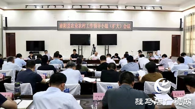 泌陽縣農(nóng)業(yè)農(nóng)村工作領(lǐng)導(dǎo)小組（擴(kuò)大）會議召開