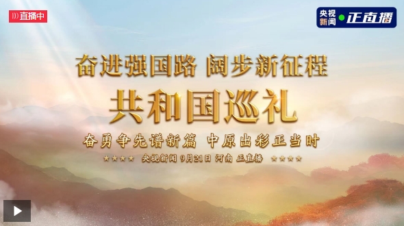 奮進強國路 闊步新征程—共和國巡禮河南篇：奮勇爭先譜新篇 中原出彩正當(dāng)時