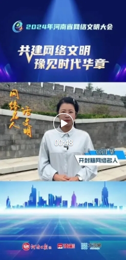 【共建網(wǎng)絡(luò)文明 豫見時(shí)代華章】2024年河南省網(wǎng)絡(luò)文明大會(huì)倒計(jì)時(shí)5天！