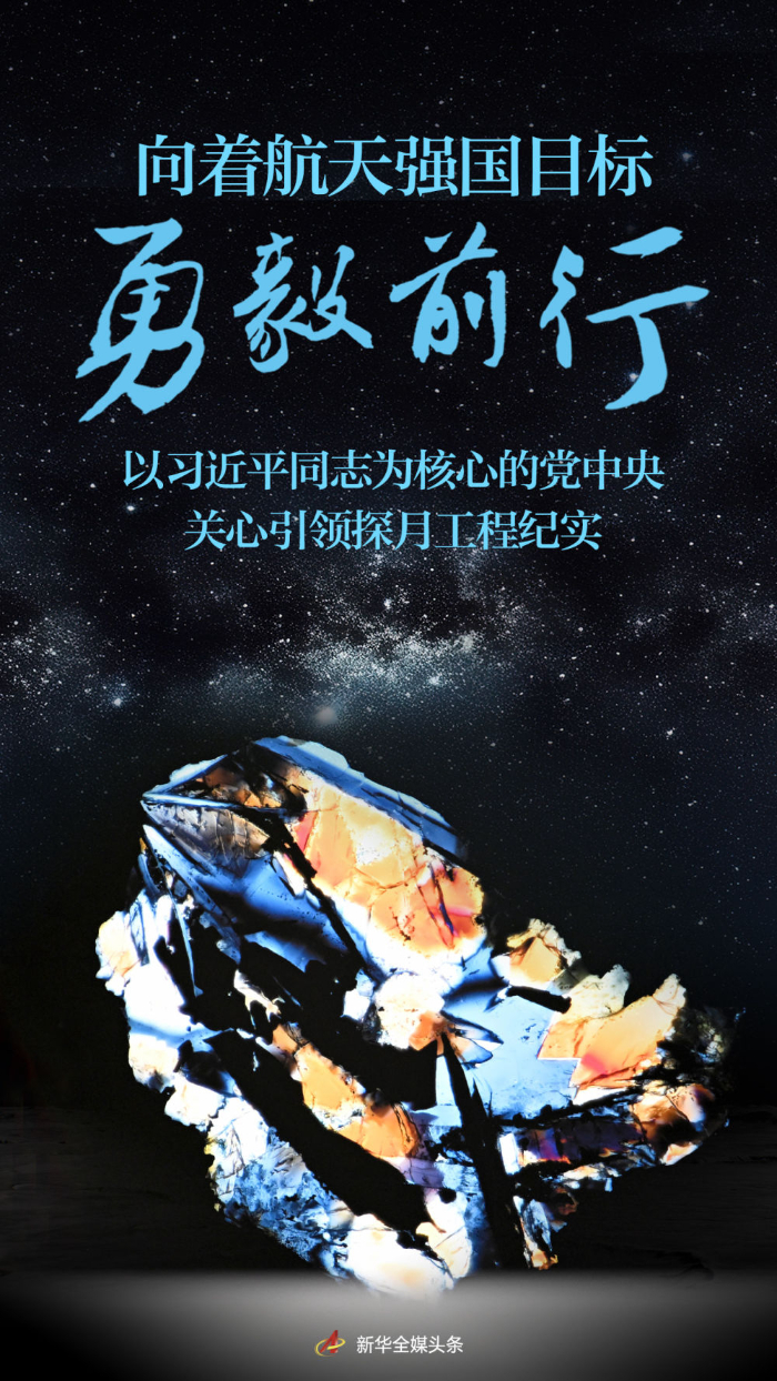 向著航天強國目標(biāo)勇毅前行——以習(xí)近平同志為核心的黨中央關(guān)心引領(lǐng)探月工程紀(jì)實