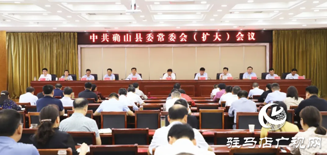 確山縣委常委會(huì)（擴(kuò)大）會(huì)議召開(kāi)