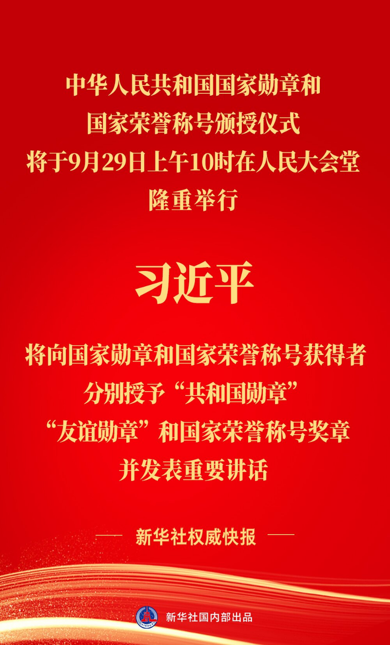 中華人民共和國(guó)國(guó)家勛章和國(guó)家榮譽(yù)稱號(hào)頒授儀式將隆重舉行